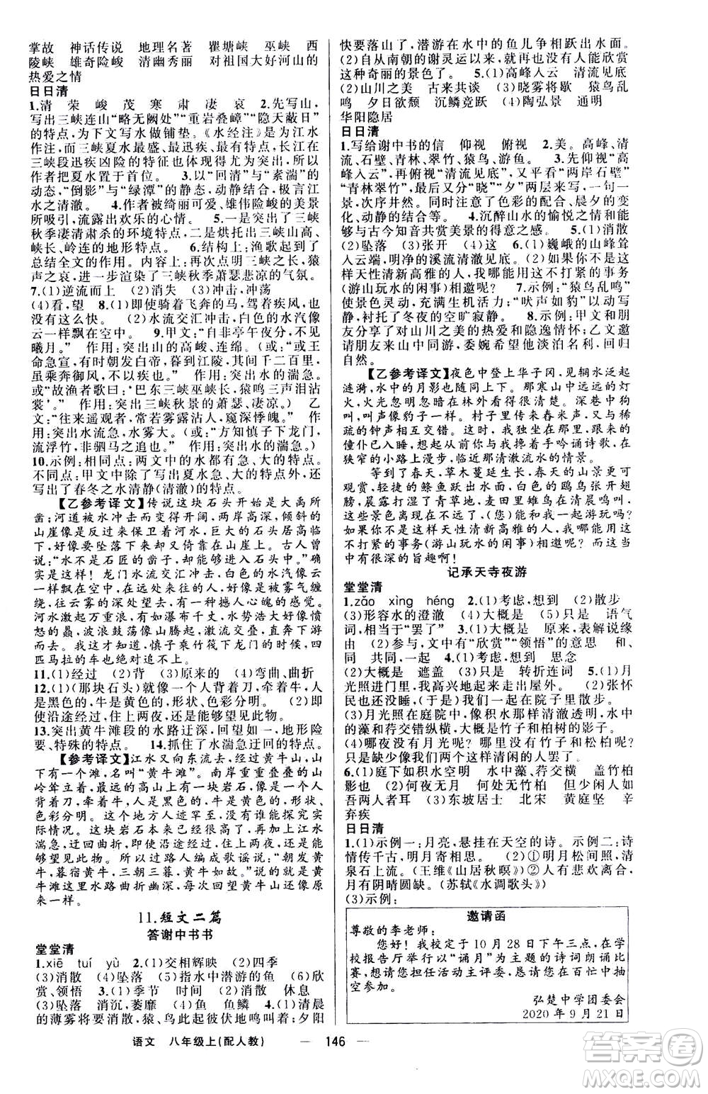 新疆青少年出版社2020年四清導航語文八年級上冊人教版答案