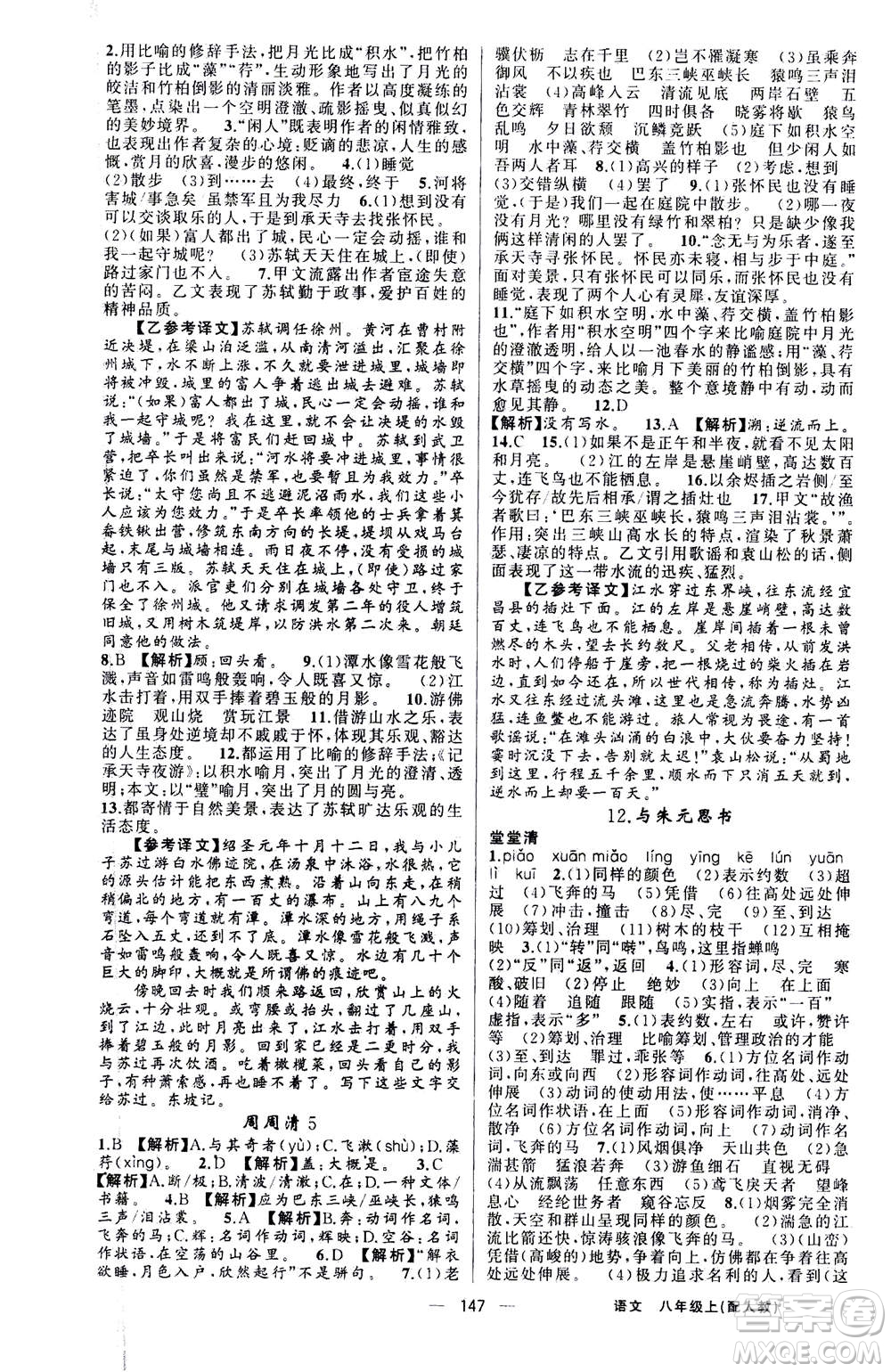 新疆青少年出版社2020年四清導航語文八年級上冊人教版答案
