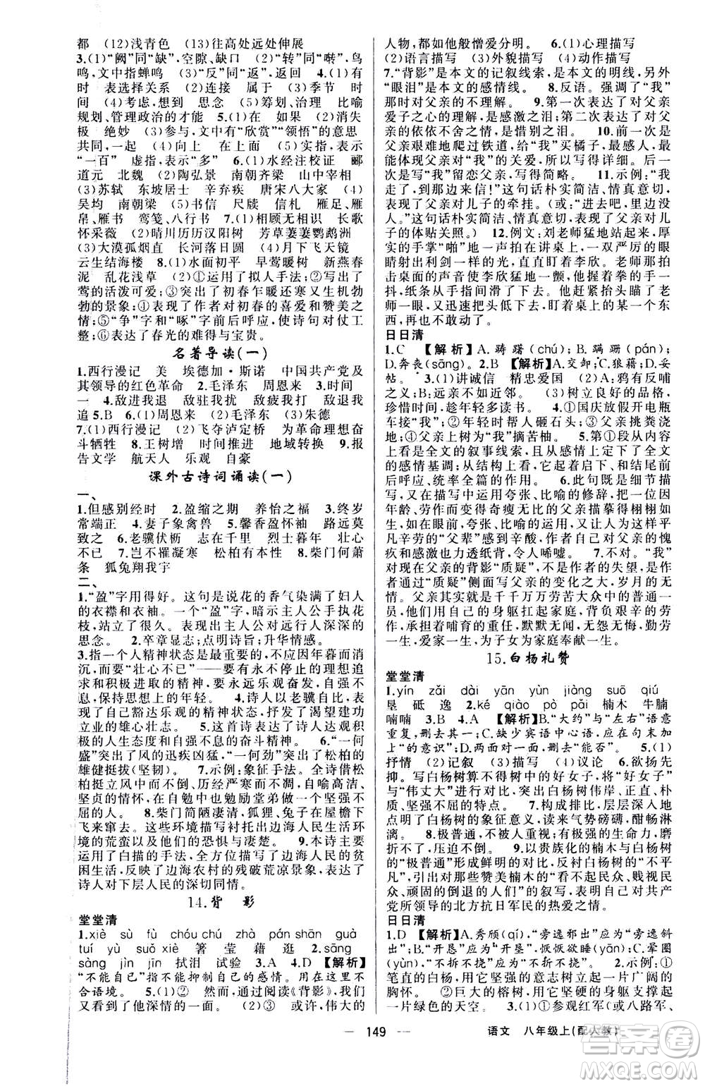 新疆青少年出版社2020年四清導航語文八年級上冊人教版答案