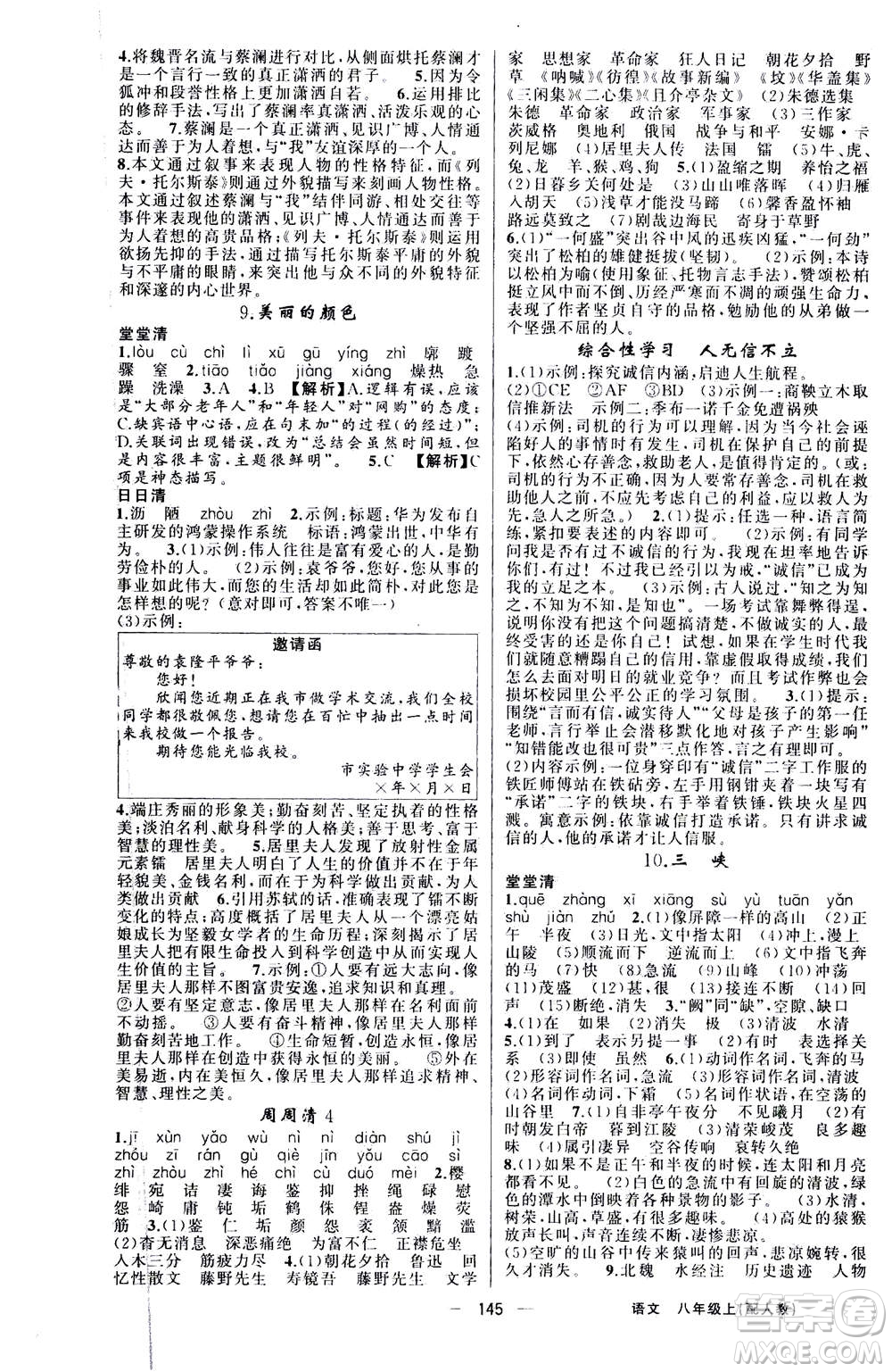 新疆青少年出版社2020年四清導航語文八年級上冊人教版答案
