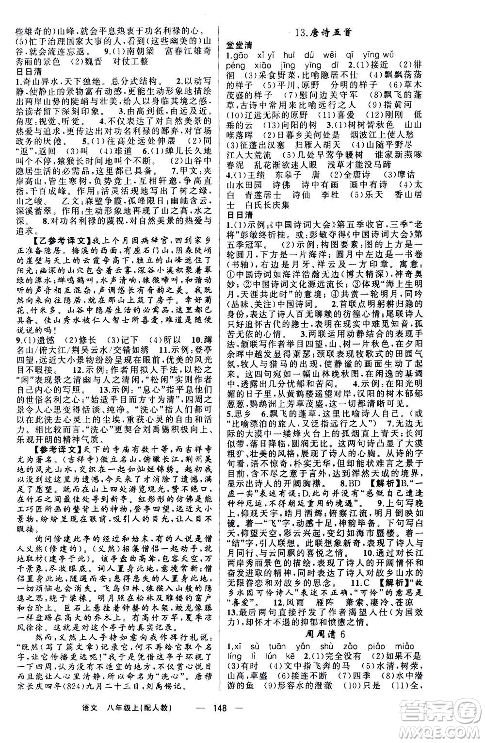 新疆青少年出版社2020年四清導航語文八年級上冊人教版答案
