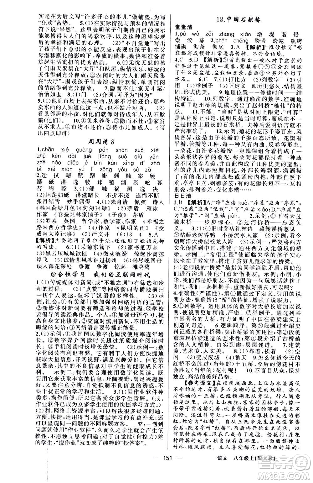 新疆青少年出版社2020年四清導航語文八年級上冊人教版答案