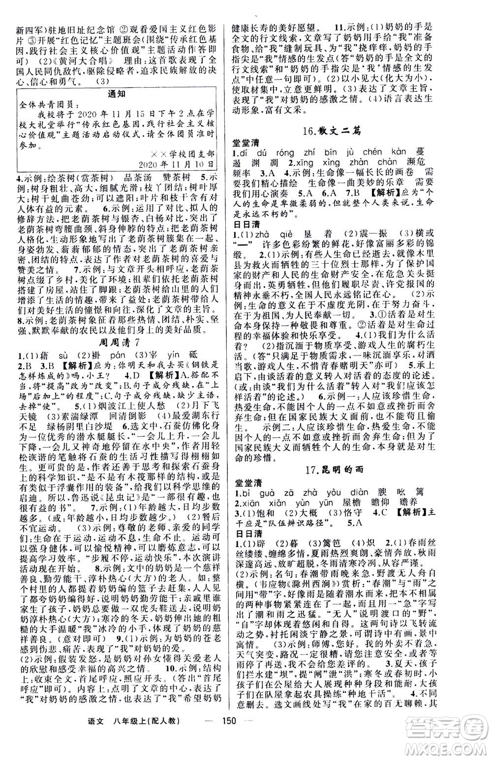 新疆青少年出版社2020年四清導航語文八年級上冊人教版答案