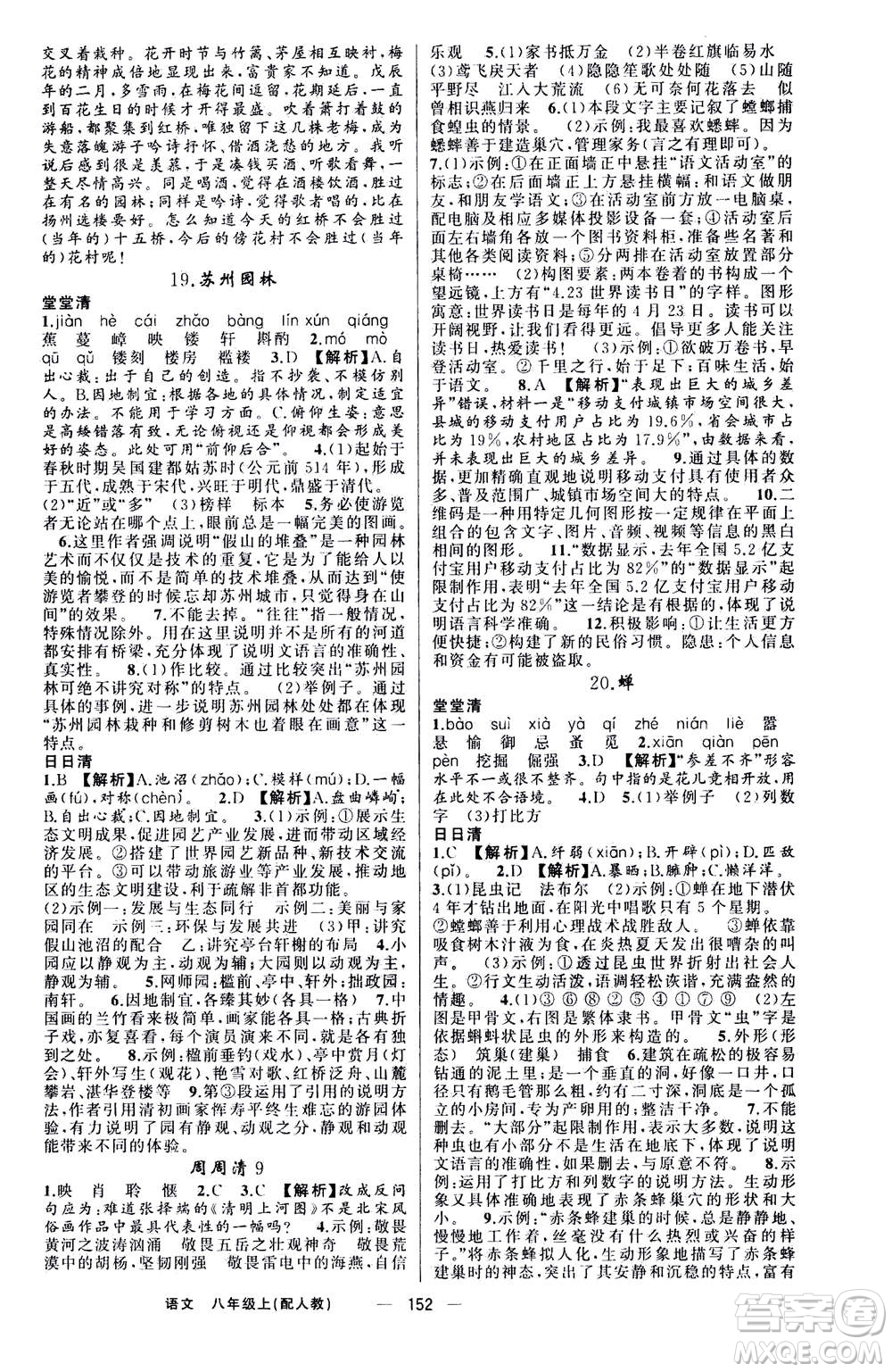 新疆青少年出版社2020年四清導航語文八年級上冊人教版答案