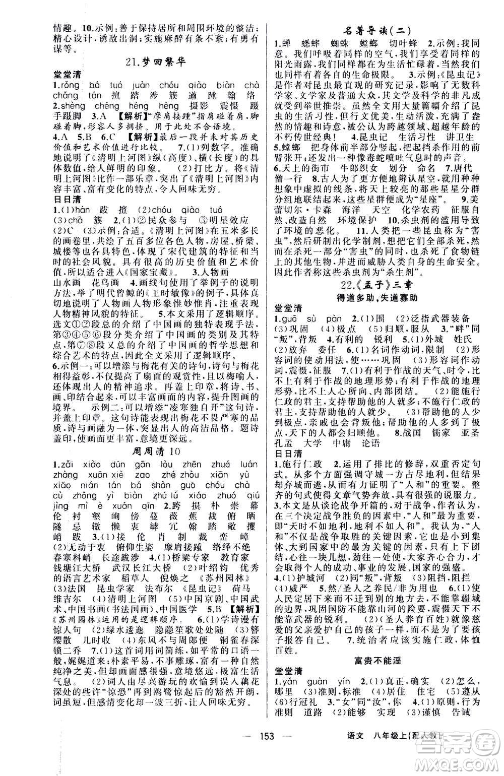 新疆青少年出版社2020年四清導航語文八年級上冊人教版答案
