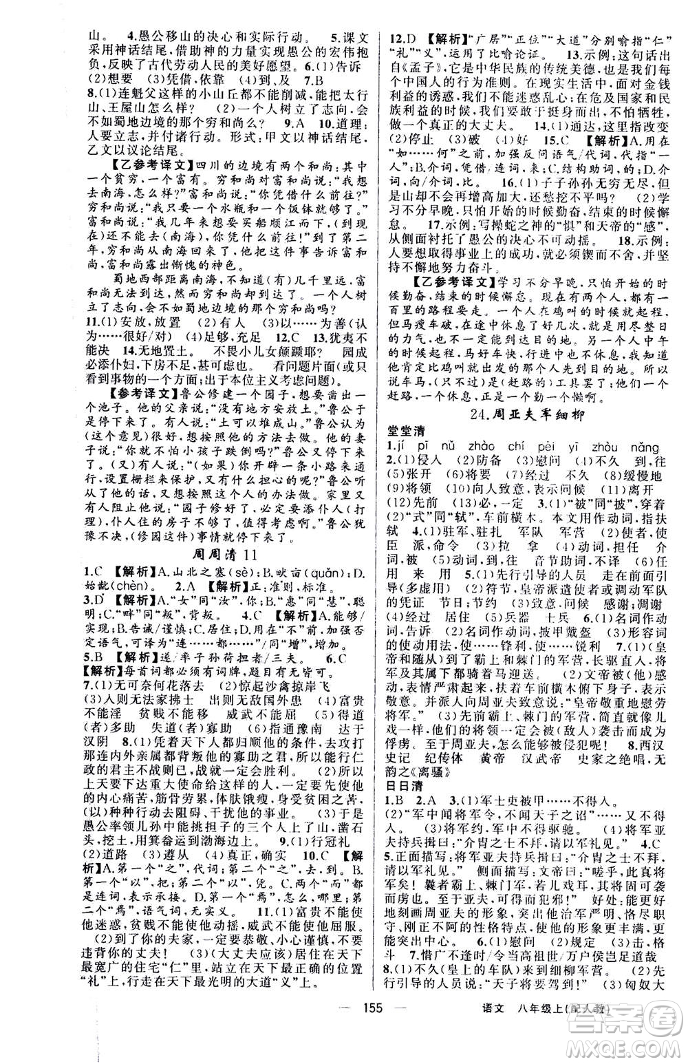 新疆青少年出版社2020年四清導航語文八年級上冊人教版答案