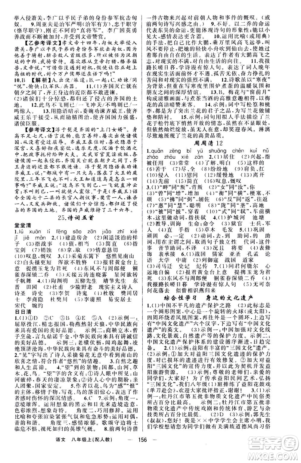 新疆青少年出版社2020年四清導航語文八年級上冊人教版答案