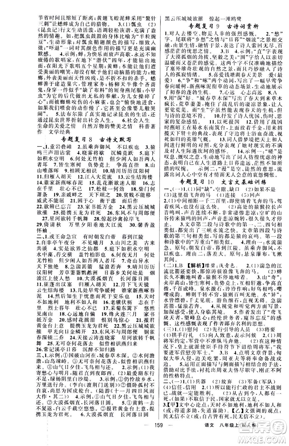 新疆青少年出版社2020年四清導航語文八年級上冊人教版答案