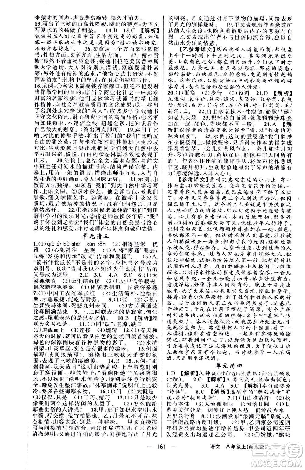 新疆青少年出版社2020年四清導航語文八年級上冊人教版答案