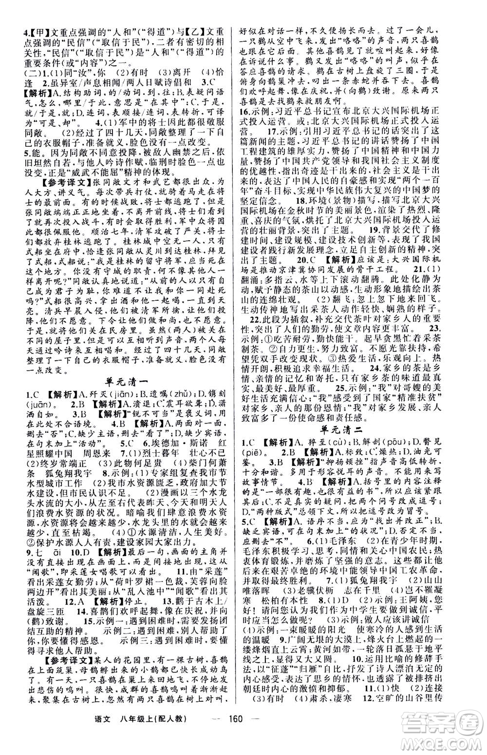 新疆青少年出版社2020年四清導航語文八年級上冊人教版答案