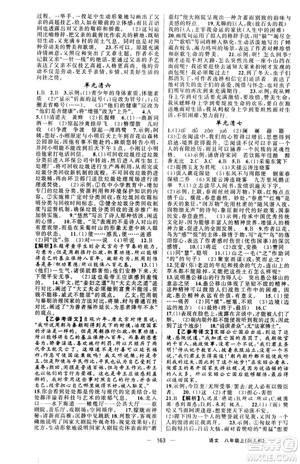 新疆青少年出版社2020年四清導航語文八年級上冊人教版答案