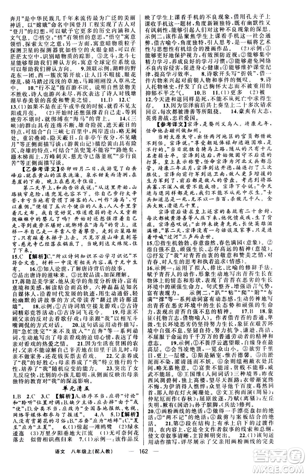 新疆青少年出版社2020年四清導航語文八年級上冊人教版答案