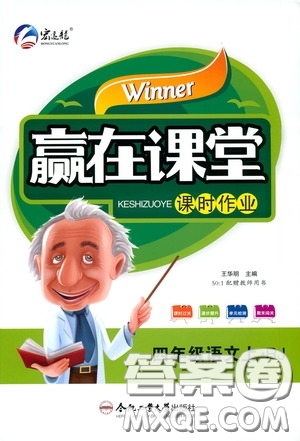 合肥工業(yè)大學(xué)出版社2020贏在課堂課時作業(yè)四年級語文上冊人教版答案