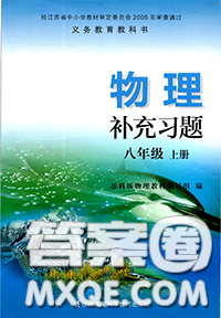 江蘇鳳凰科學(xué)技術(shù)出版社2020補(bǔ)充習(xí)題八年級(jí)物理上冊(cè)蘇科版答案