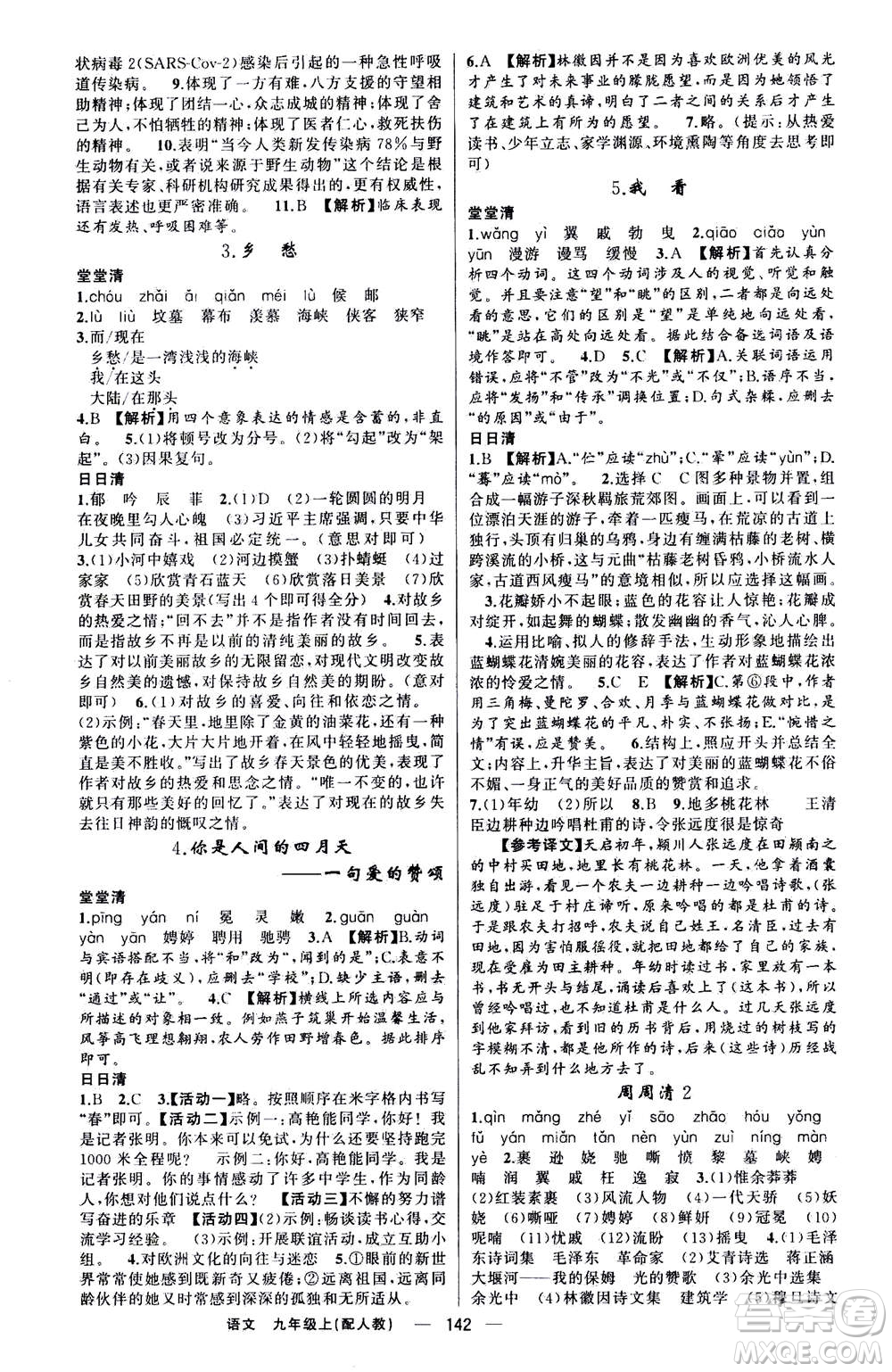 新疆青少年出版社2020年四清導航語文九年級上冊人教版答案