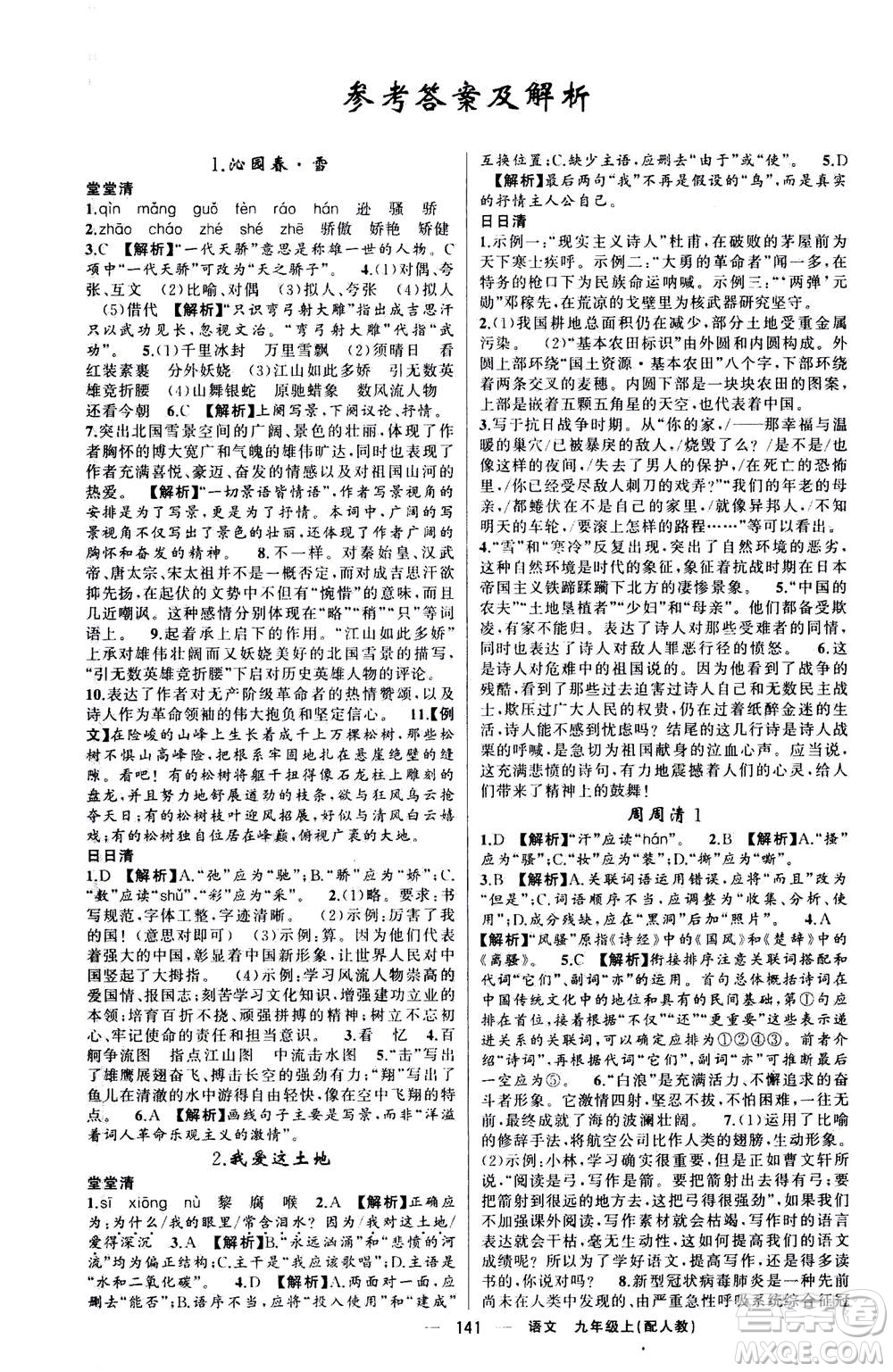 新疆青少年出版社2020年四清導航語文九年級上冊人教版答案