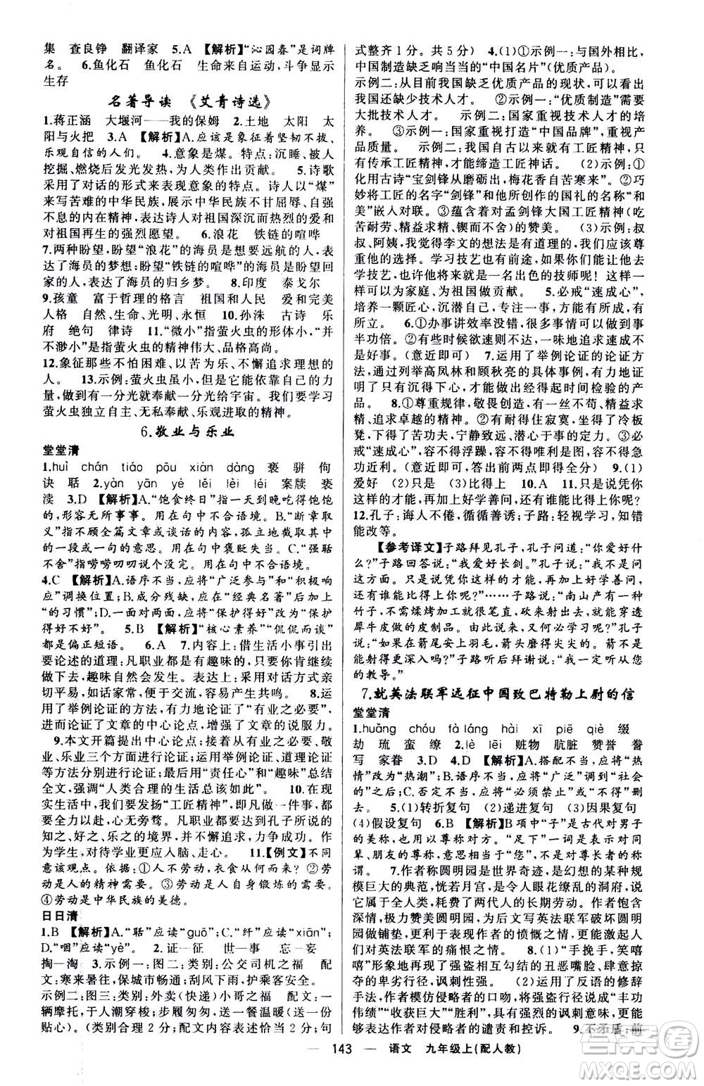 新疆青少年出版社2020年四清導航語文九年級上冊人教版答案