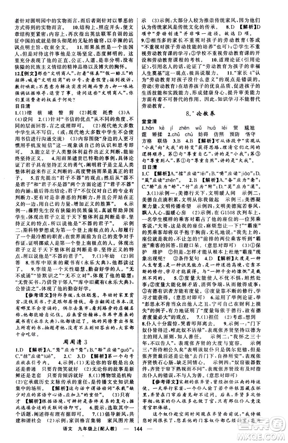新疆青少年出版社2020年四清導航語文九年級上冊人教版答案