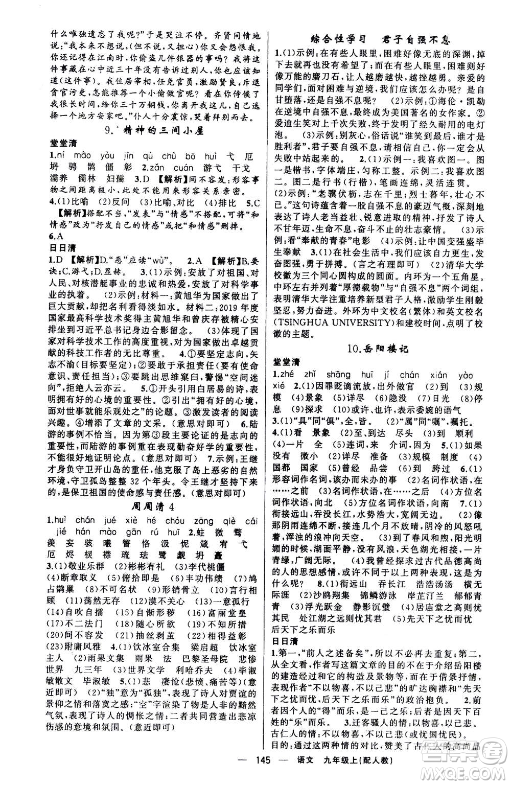 新疆青少年出版社2020年四清導航語文九年級上冊人教版答案