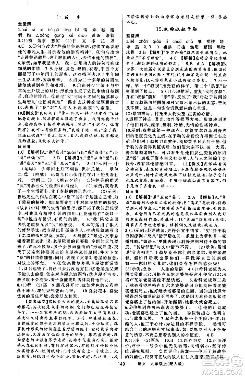 新疆青少年出版社2020年四清導航語文九年級上冊人教版答案