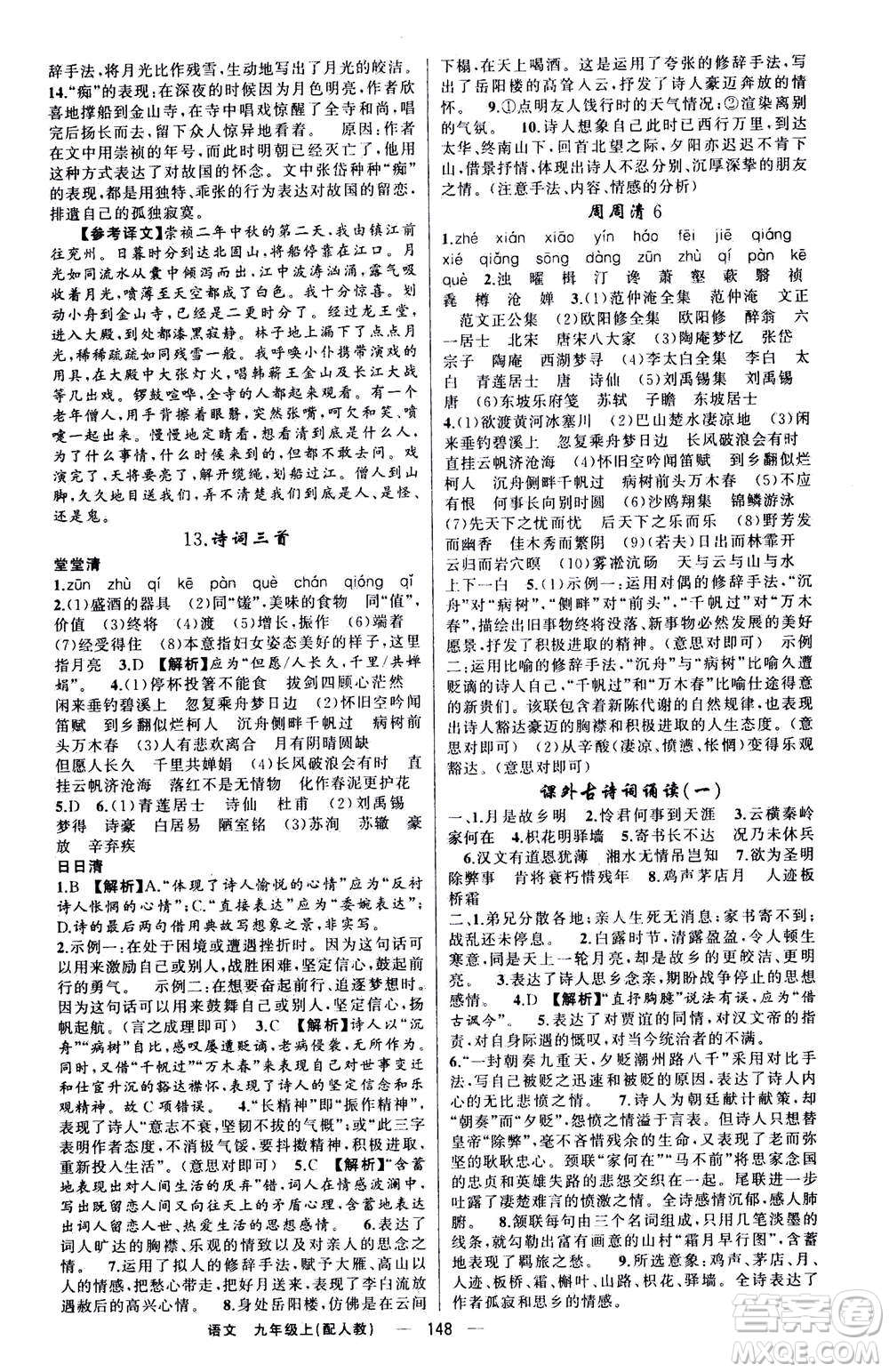 新疆青少年出版社2020年四清導航語文九年級上冊人教版答案