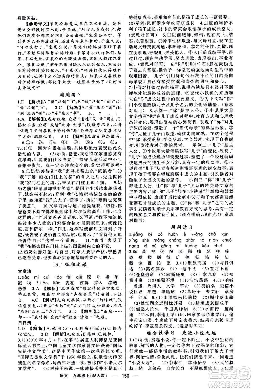 新疆青少年出版社2020年四清導航語文九年級上冊人教版答案