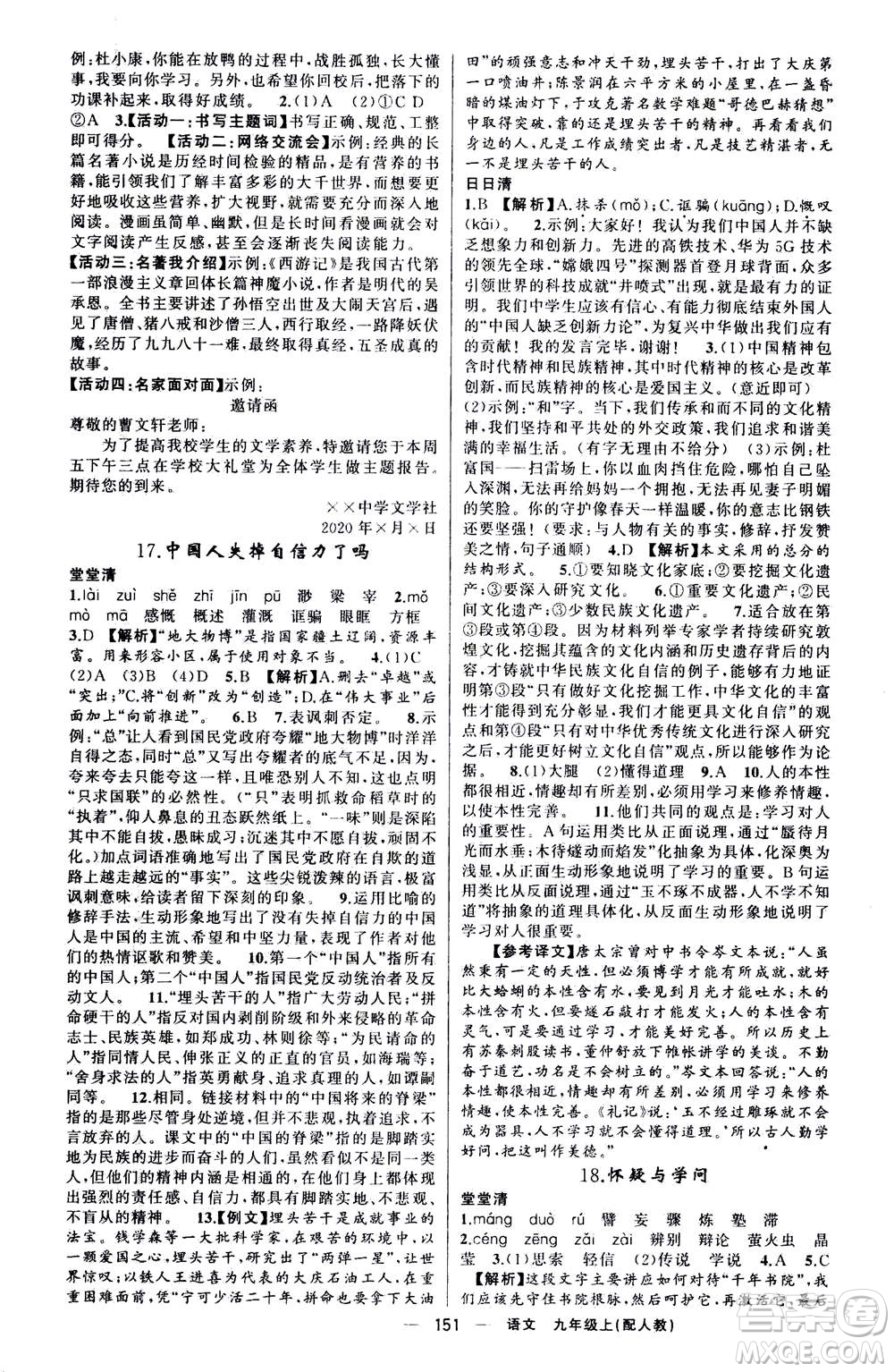 新疆青少年出版社2020年四清導航語文九年級上冊人教版答案