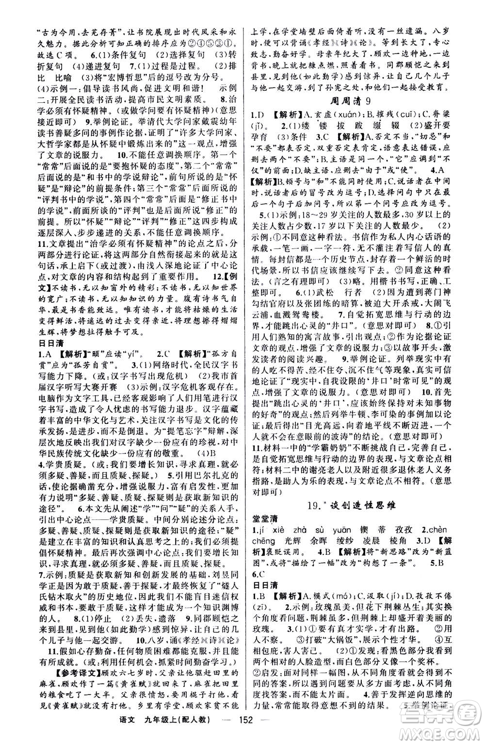 新疆青少年出版社2020年四清導航語文九年級上冊人教版答案