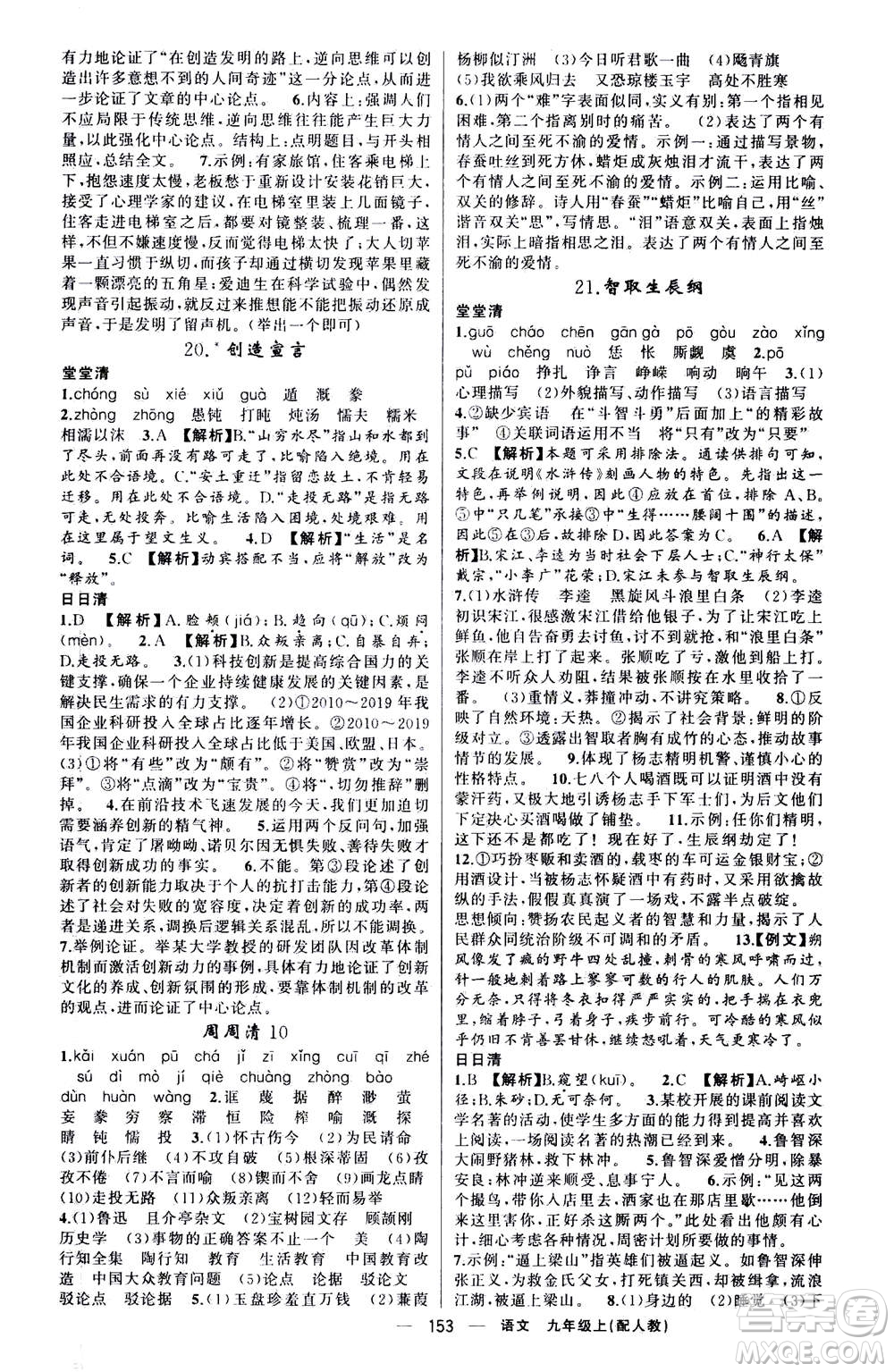 新疆青少年出版社2020年四清導航語文九年級上冊人教版答案