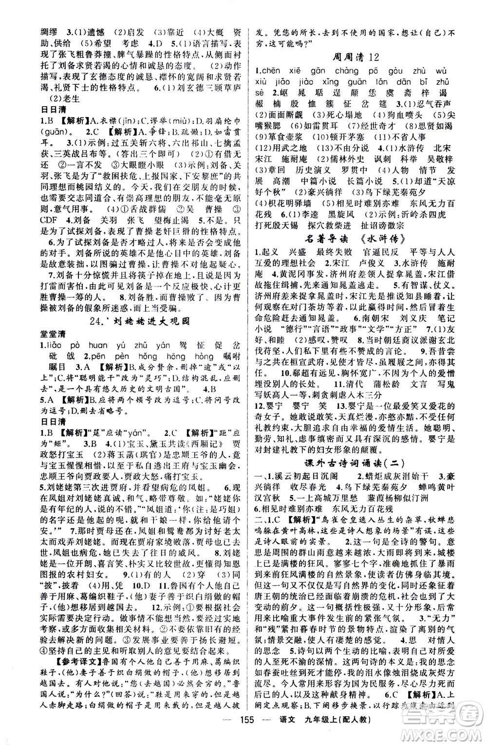 新疆青少年出版社2020年四清導航語文九年級上冊人教版答案