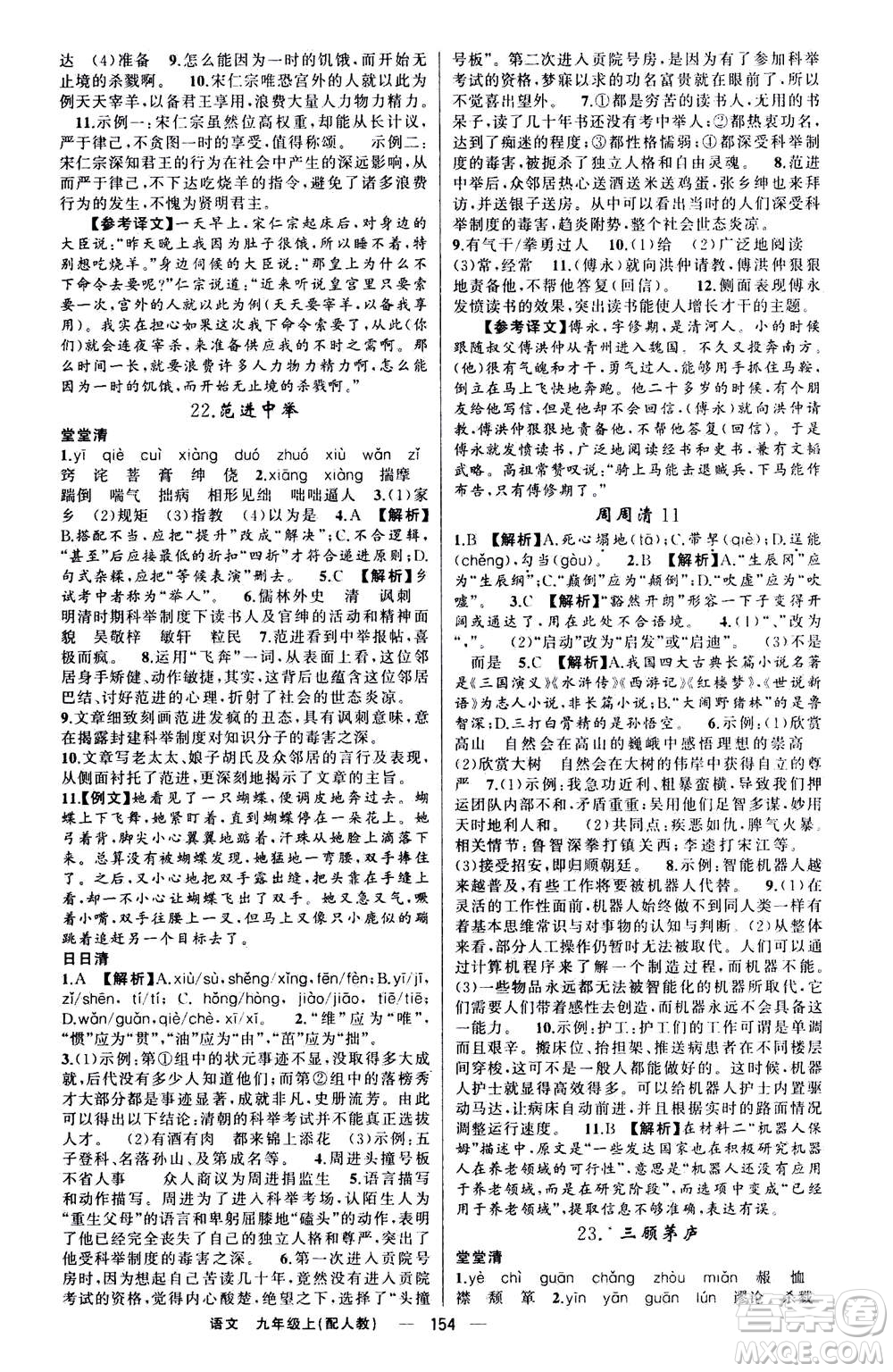 新疆青少年出版社2020年四清導航語文九年級上冊人教版答案