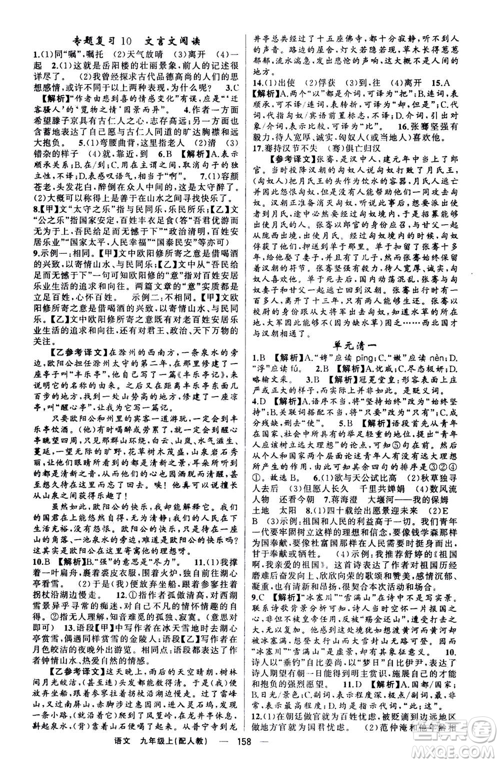 新疆青少年出版社2020年四清導航語文九年級上冊人教版答案