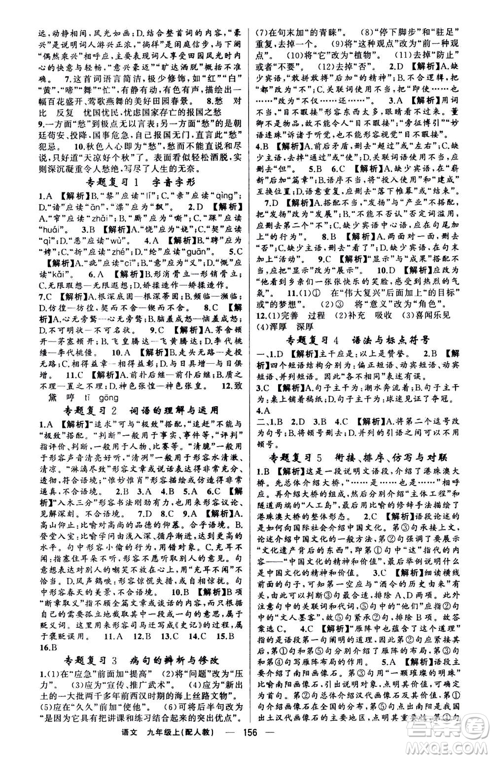 新疆青少年出版社2020年四清導航語文九年級上冊人教版答案