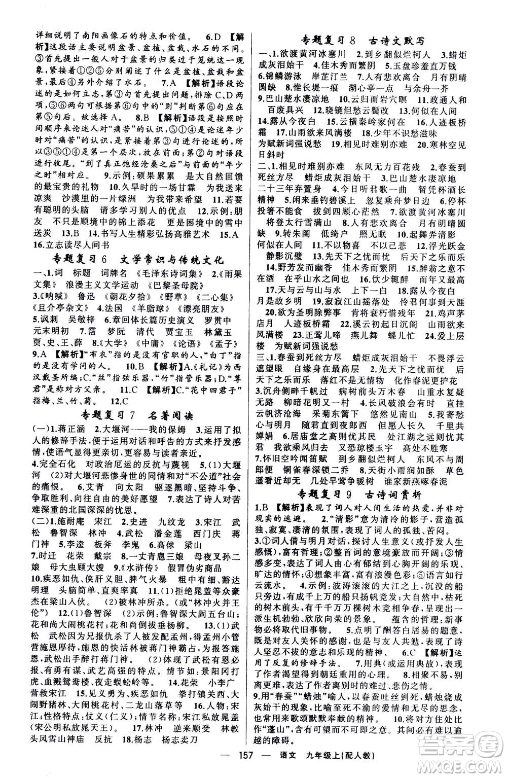 新疆青少年出版社2020年四清導航語文九年級上冊人教版答案