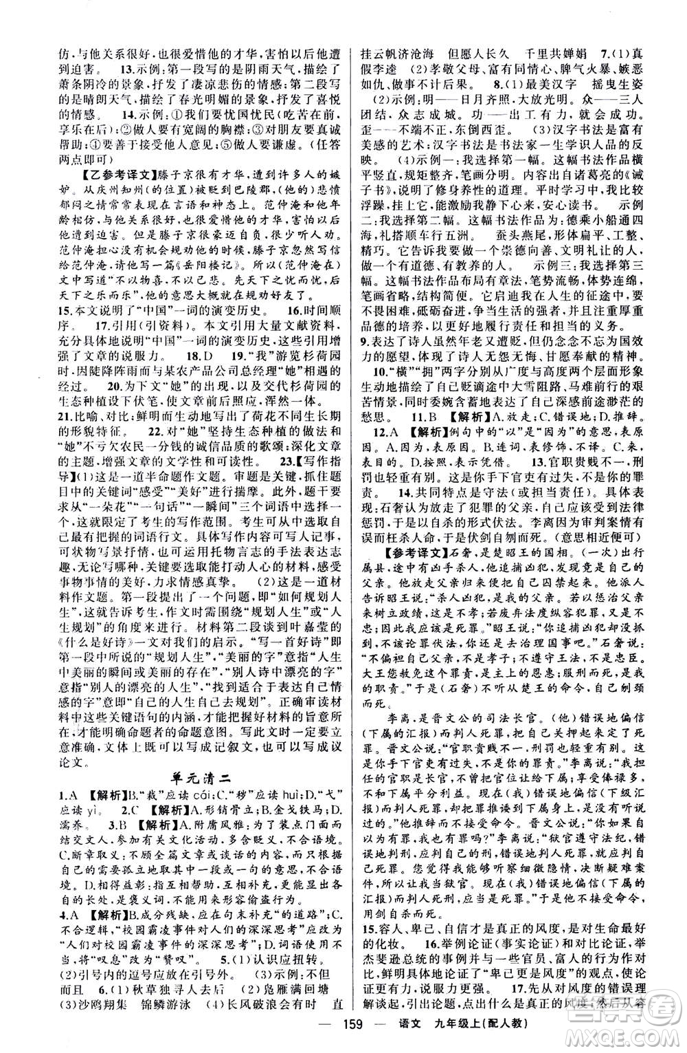 新疆青少年出版社2020年四清導航語文九年級上冊人教版答案