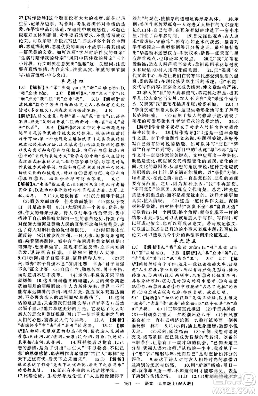 新疆青少年出版社2020年四清導航語文九年級上冊人教版答案