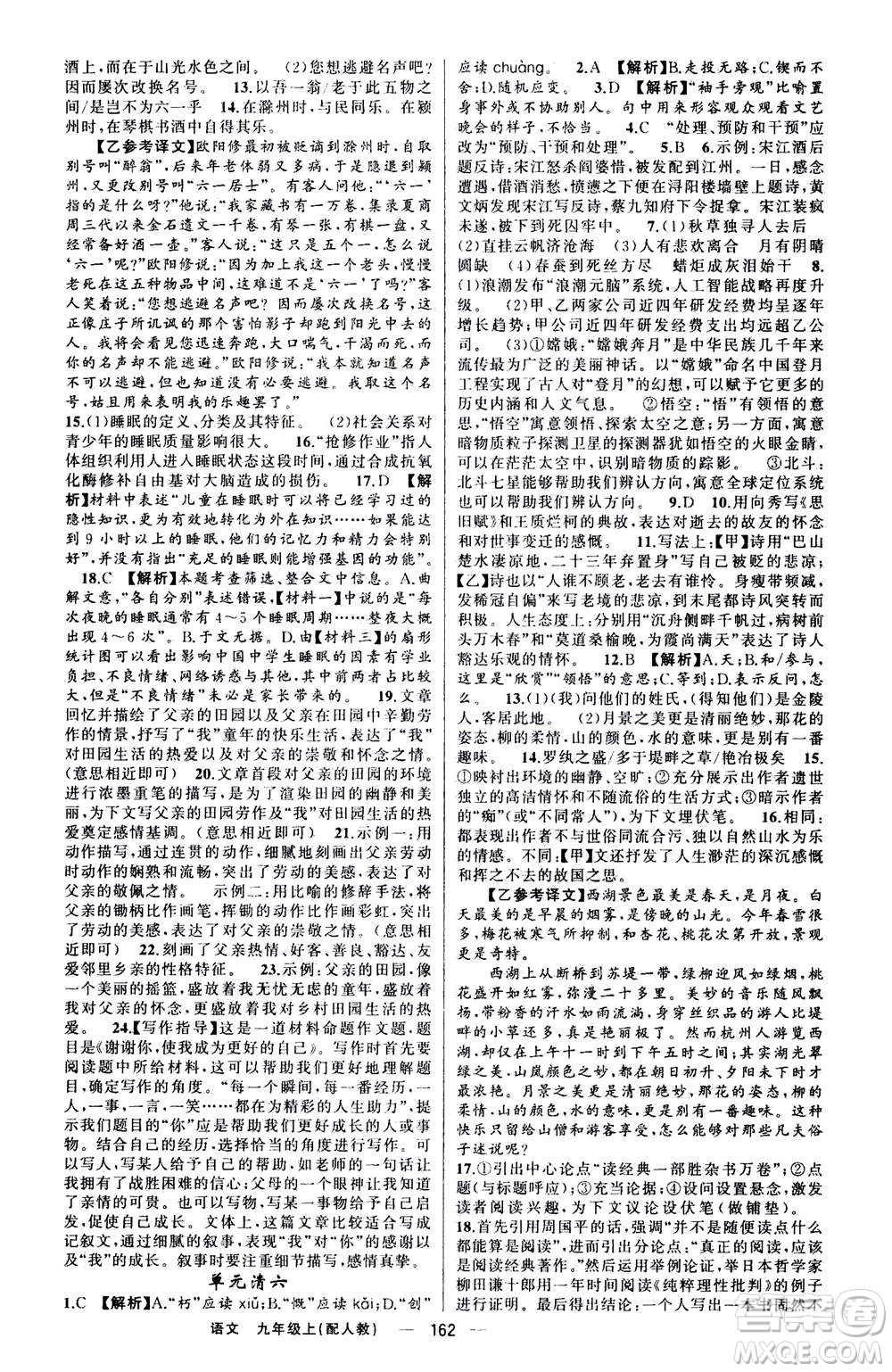 新疆青少年出版社2020年四清導航語文九年級上冊人教版答案
