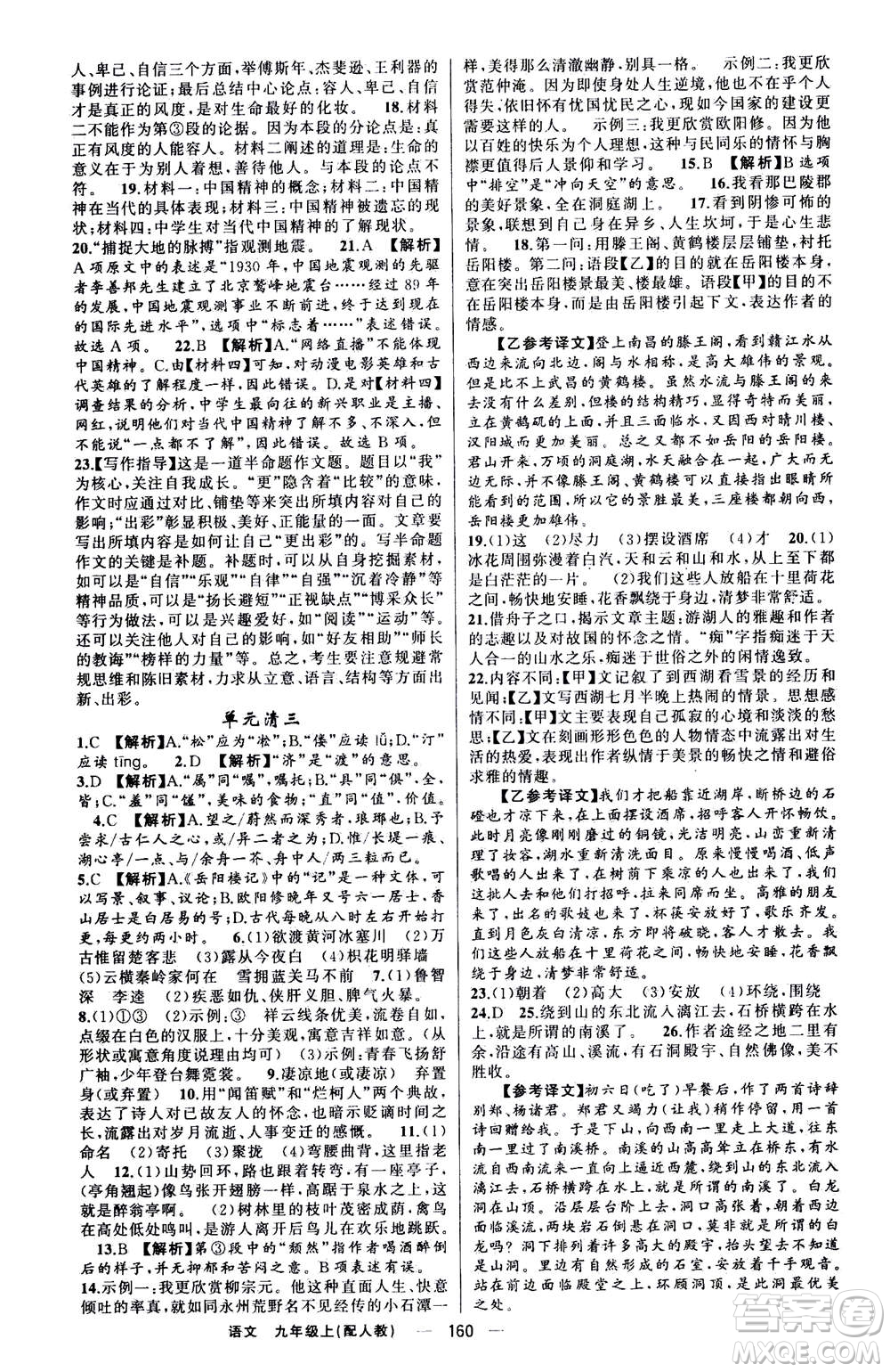 新疆青少年出版社2020年四清導航語文九年級上冊人教版答案