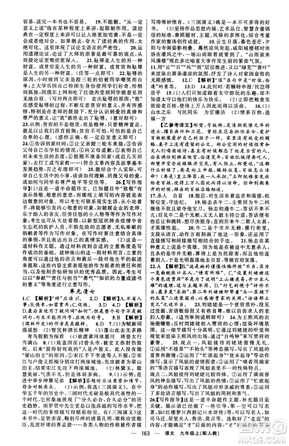 新疆青少年出版社2020年四清導航語文九年級上冊人教版答案