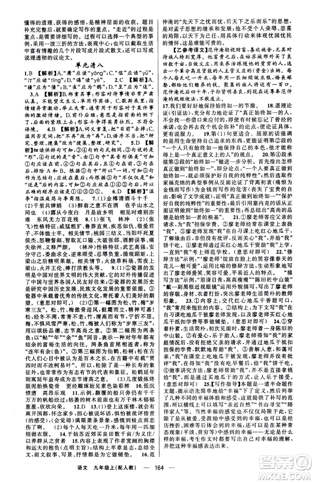 新疆青少年出版社2020年四清導航語文九年級上冊人教版答案
