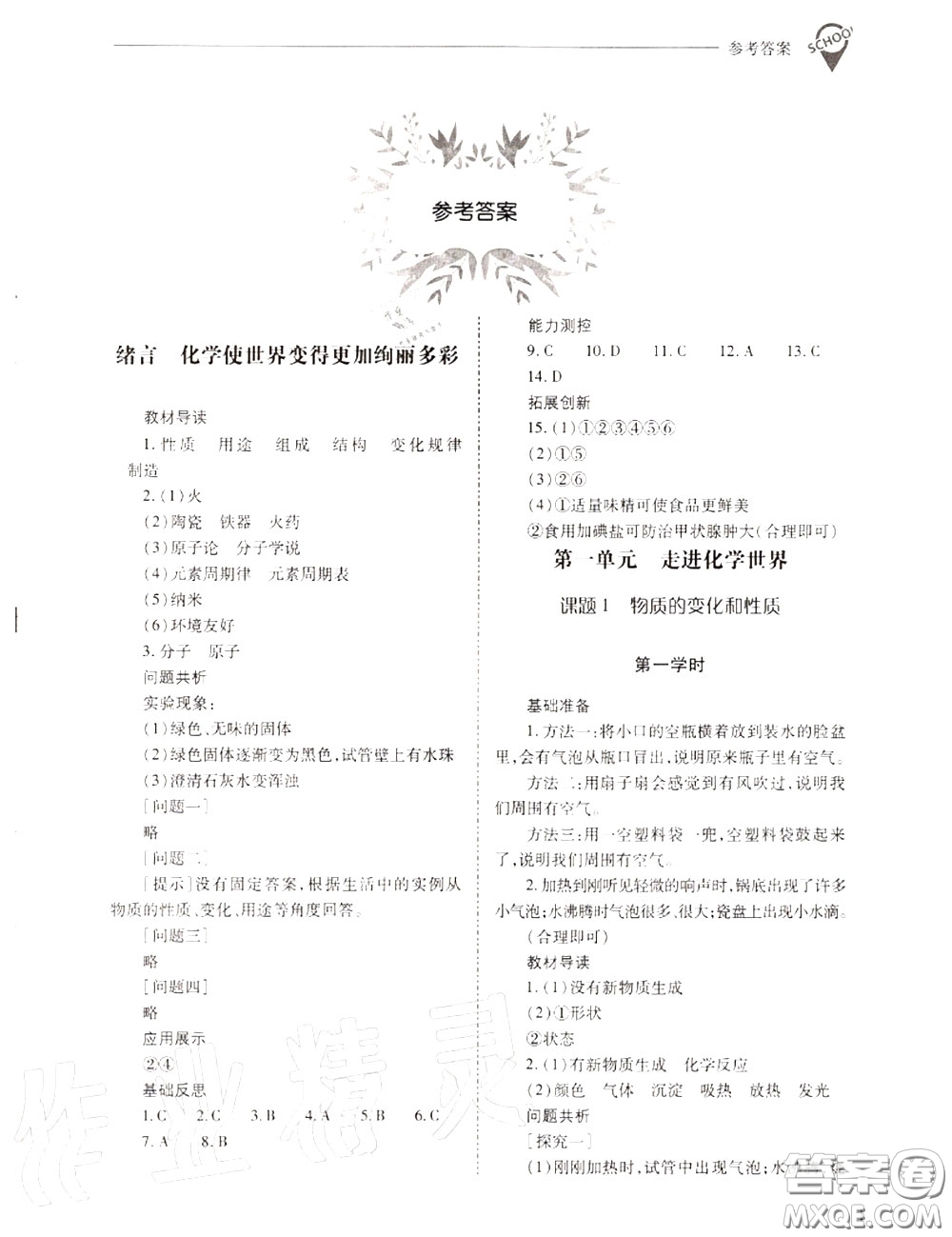 2020年新課程問題解決導(dǎo)學(xué)方案九年級(jí)化學(xué)上冊(cè)人教版答案