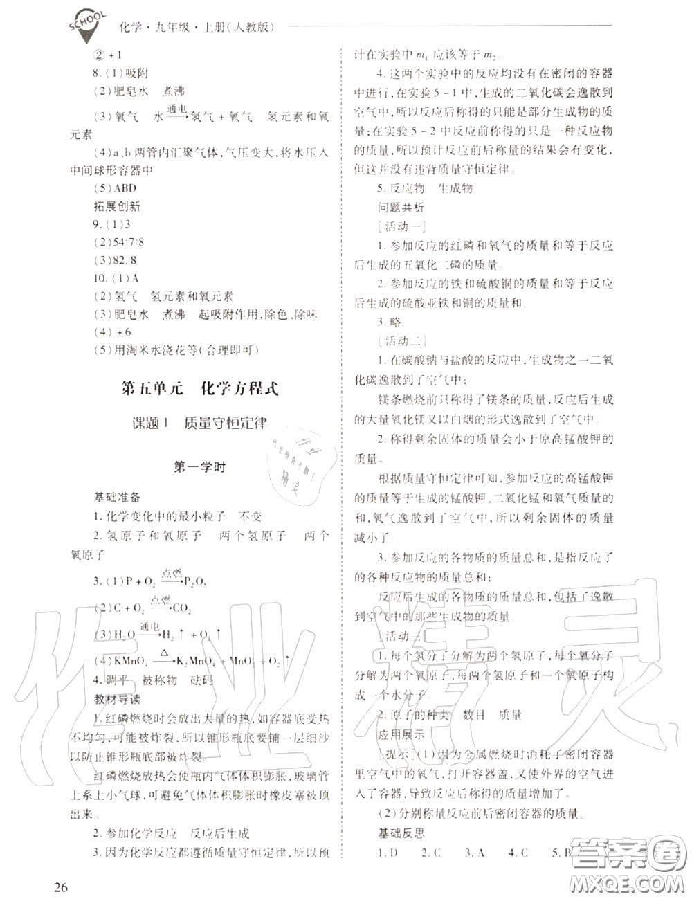 2020年新課程問題解決導(dǎo)學(xué)方案九年級(jí)化學(xué)上冊(cè)人教版答案