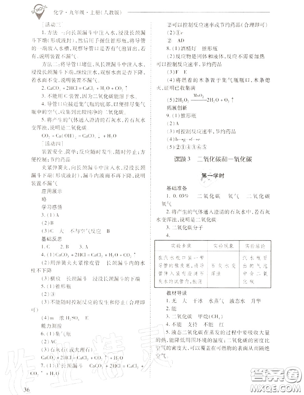 2020年新課程問題解決導(dǎo)學(xué)方案九年級(jí)化學(xué)上冊(cè)人教版答案