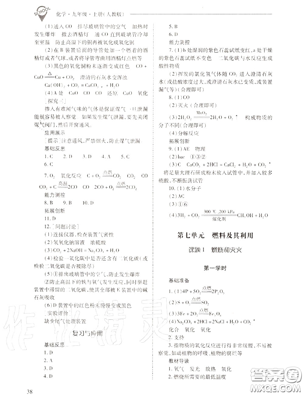 2020年新課程問題解決導(dǎo)學(xué)方案九年級(jí)化學(xué)上冊(cè)人教版答案