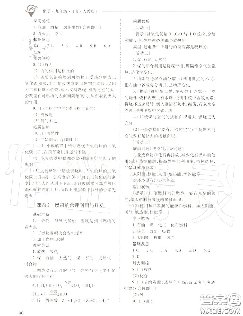 2020年新課程問題解決導(dǎo)學(xué)方案九年級(jí)化學(xué)上冊(cè)人教版答案