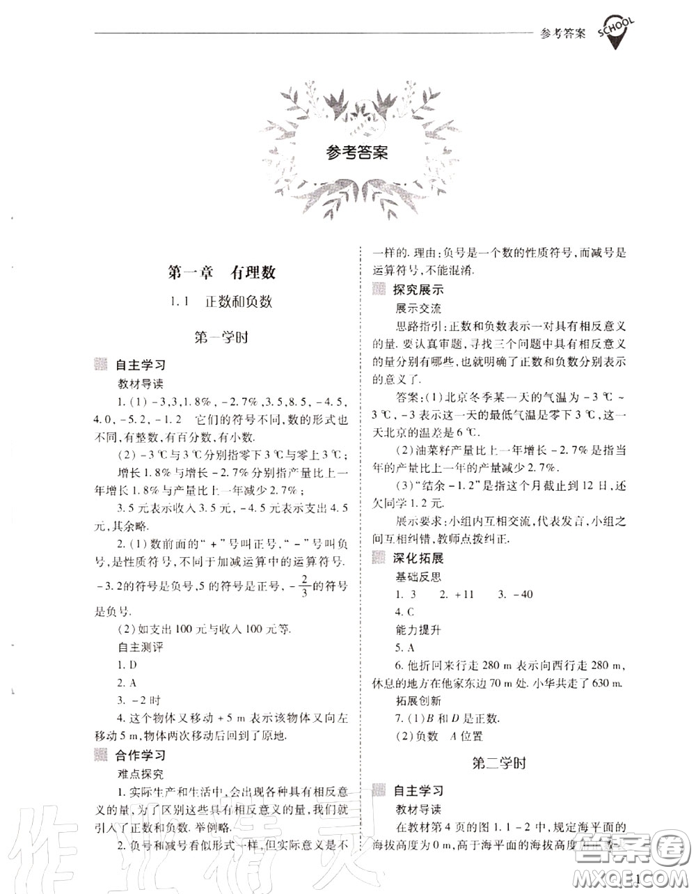2020年新課程問題解決導學方案七年級數(shù)學上冊人教版答案