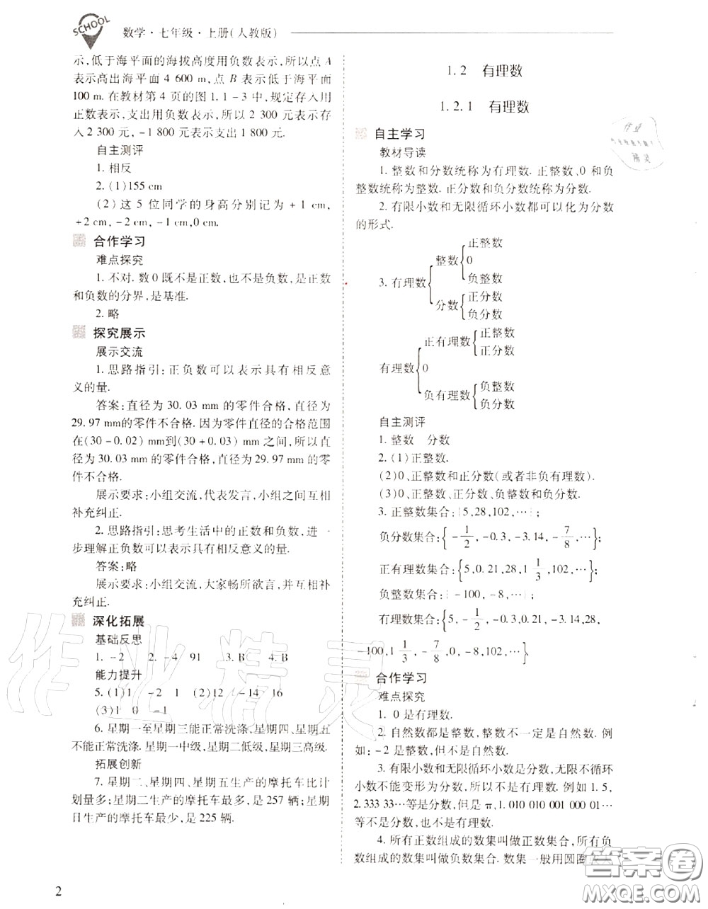 2020年新課程問題解決導學方案七年級數(shù)學上冊人教版答案