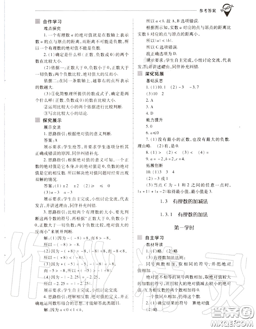 2020年新課程問題解決導學方案七年級數(shù)學上冊人教版答案