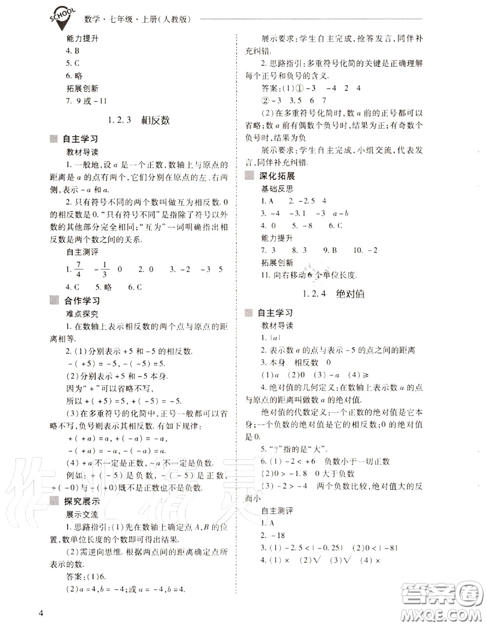 2020年新課程問題解決導學方案七年級數(shù)學上冊人教版答案
