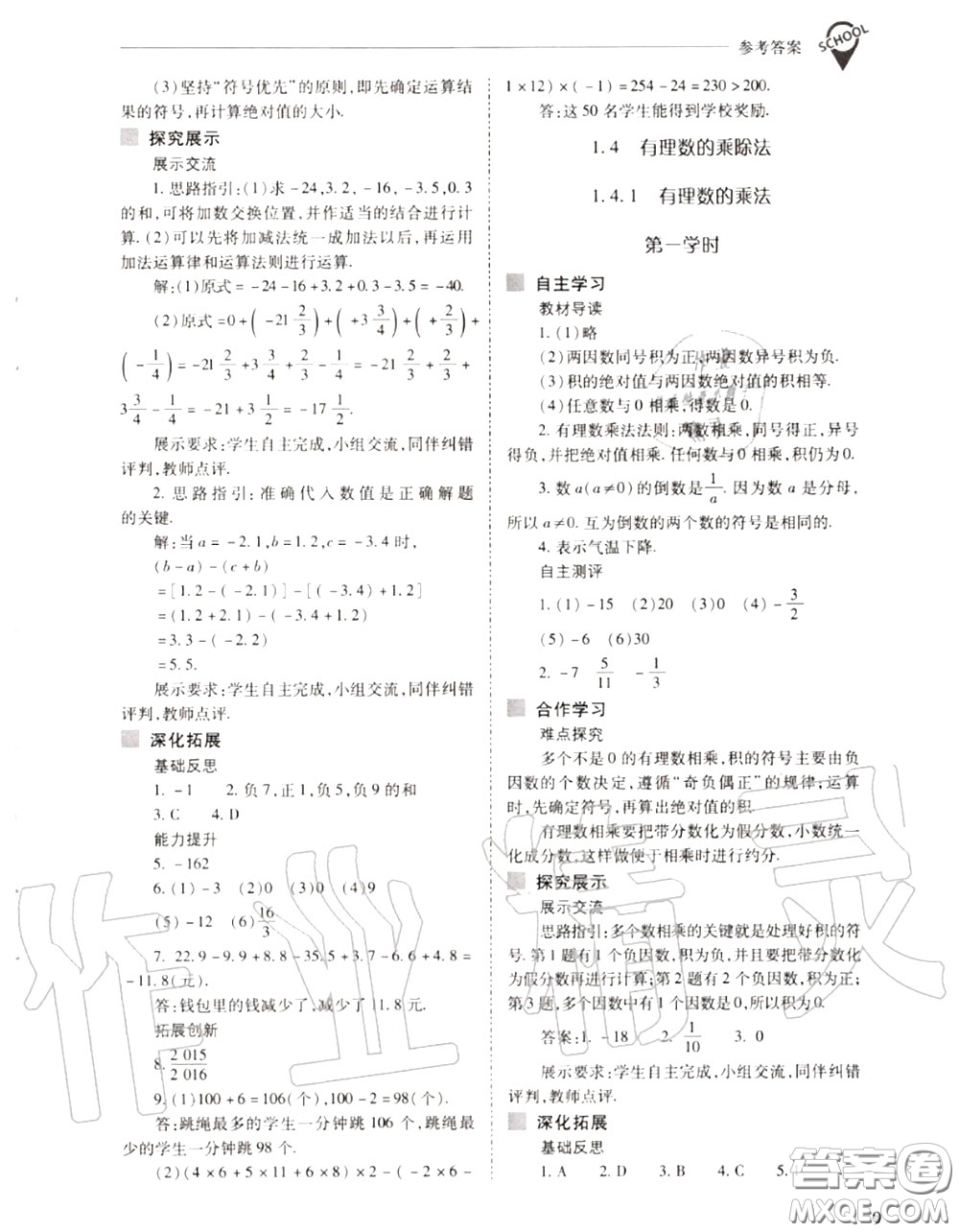 2020年新課程問題解決導學方案七年級數(shù)學上冊人教版答案